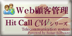 HitCall CWシリーズ