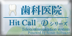 HitCall Dシリーズ