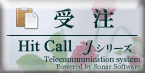 HitCall Jシリーズ