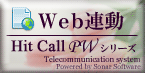 HitCall PWシリーズ