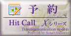 HitCall Xシリーズ