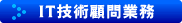 IT技術顧問業務