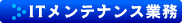 ITメンテナンス業務