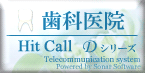 HitCall Dシリーズ