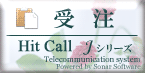 HitCall Jシリーズ