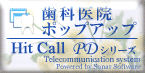 HitCall PDシリーズ