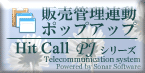 HitCall Pシリーズ