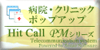 HitCall PMシリーズ