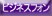 ビジネスフォン・PBX対応