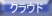 クラウドシステム対応