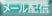 DMメール送信機能