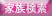 家族検索機能