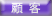 顧客登録管理機能