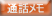 電話対応記録機能