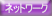 ネットワーク対応