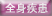 全身疾患入力機能