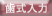 歯式入力機能